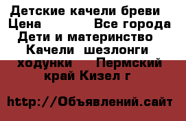 Детские качели бреви › Цена ­ 3 000 - Все города Дети и материнство » Качели, шезлонги, ходунки   . Пермский край,Кизел г.